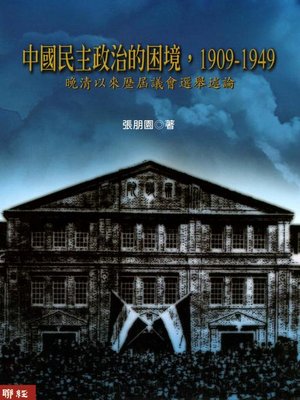 cover image of 中國民主政治的困境
